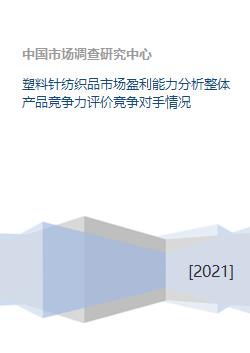 塑料針紡織品市場深度解析 盈利能力、產品競爭力與競爭格局